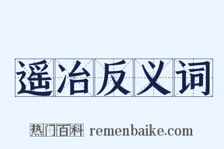 遥冶反义词是什么意思的图片
